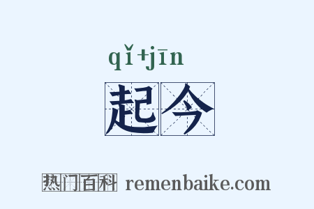 起今是什么意思的图片